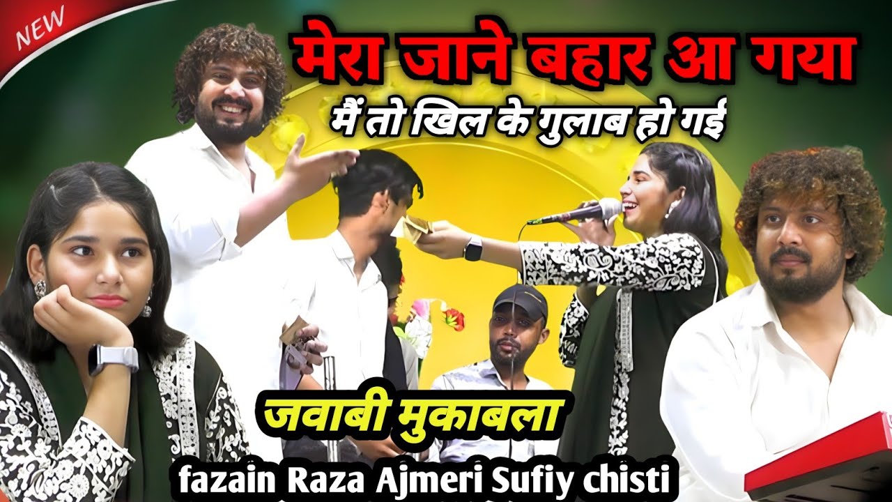 मेरा जाने बहार आ गया | full romantic muqabla - Sufia Chisti V.s fazain Raza Ajmeri kavvali new 2024
