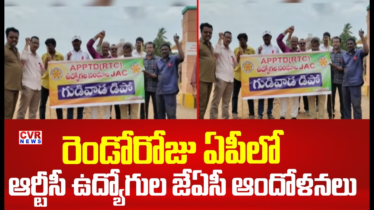 రెండోరోజు ఏపీలో ఆర్టీసీ ఉద్యోగుల జేఏసీ ఆందోళనలు | 2nd Day AP RTC Employees Protest | CVR NEWS