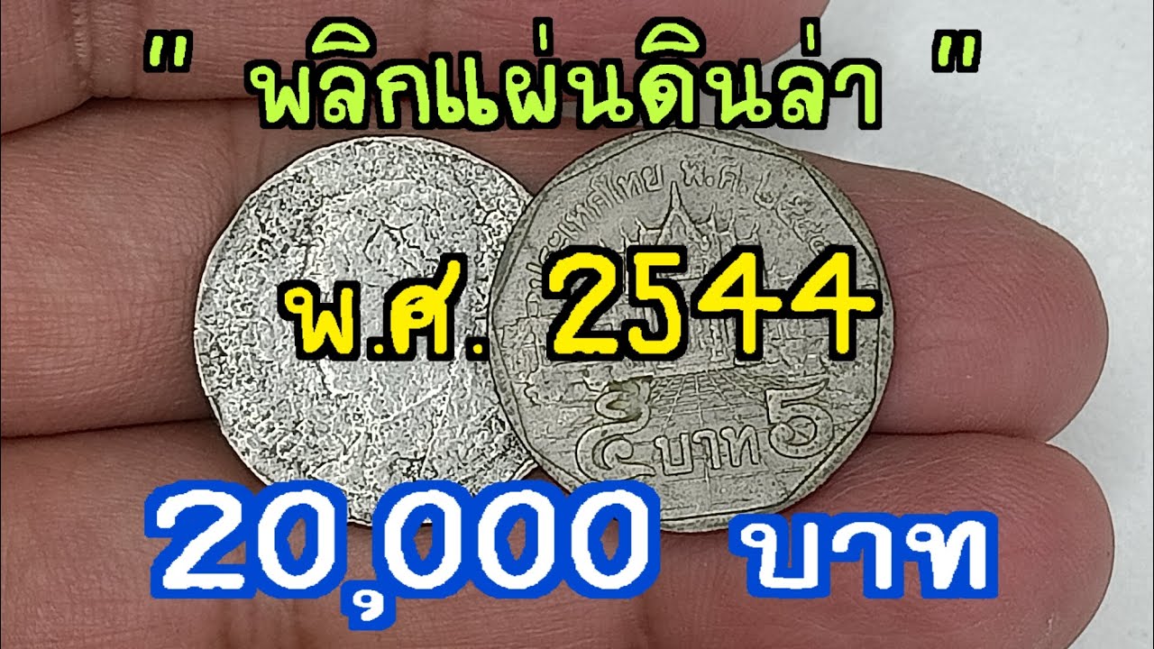 พลิกแผ่นดินล่า เหรียญ 5 บาทพ.ศ .2544 ราคา 20,000 บาท