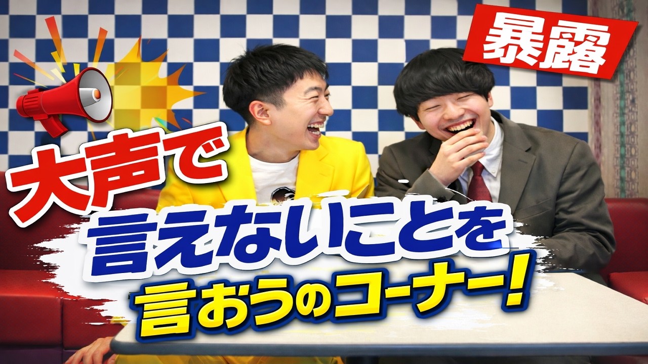 【暴露】大声で言えないことを言おうのコーナー！