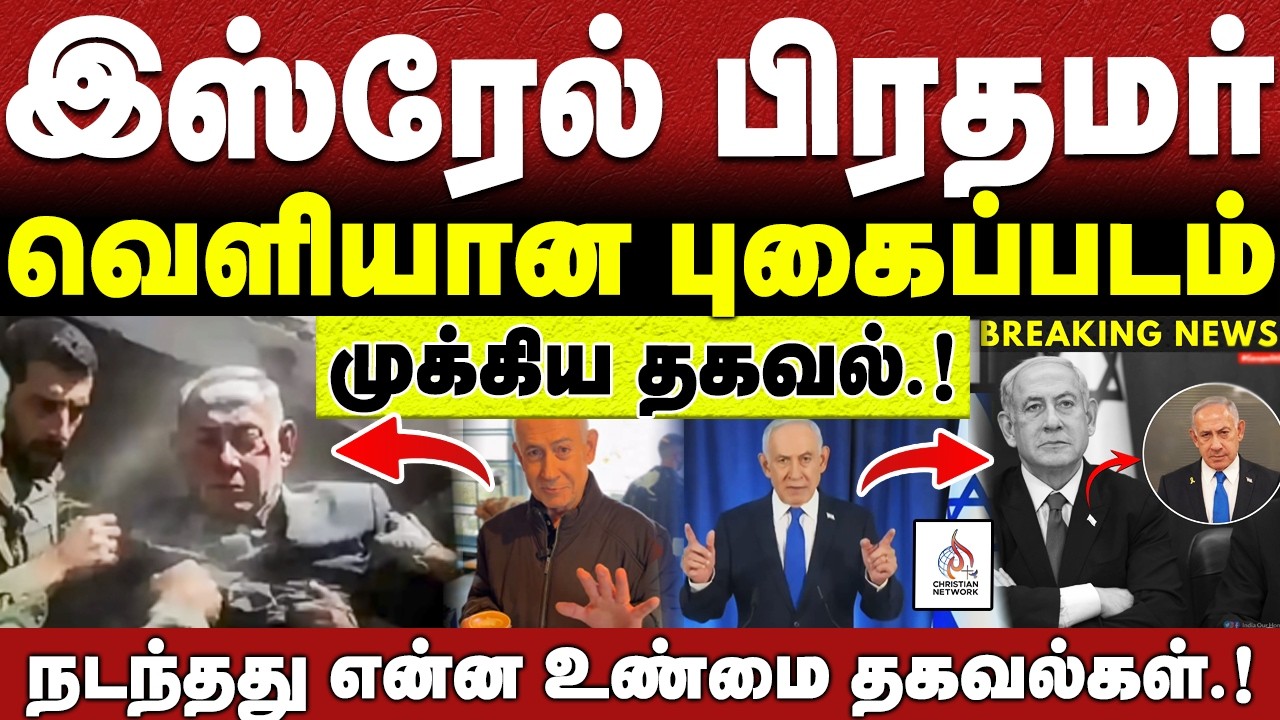 🔴இஸ்ரேல் பிரதமருக்கு என்ன நடந்தது🔴வெளியான புகைப்படம் 🔴ABRAHAM🔴CHRISTIAN NETWORK🔴HLM 04