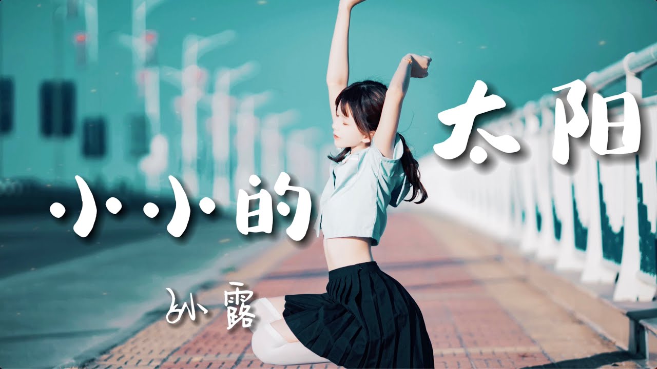 【小小的太阳】 孙露 「抖音热歌」| Tiktok hot songs  情感治愈
