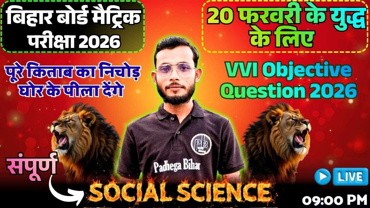 S.S.T - 2026 | सामाजिक विज्ञान - 2026 | VVI SUBJECTIVE | LIVE NOW | जो पढ़ा देंगे वही आएगा|
