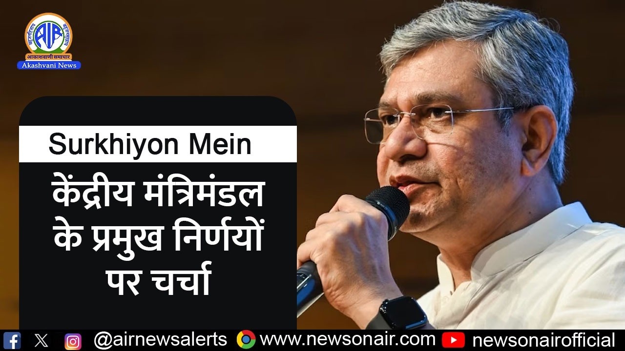केंद्रीय मंत्रिमंडल के प्रमुख निर्णयों पर चर्चा  | 18 March 2026