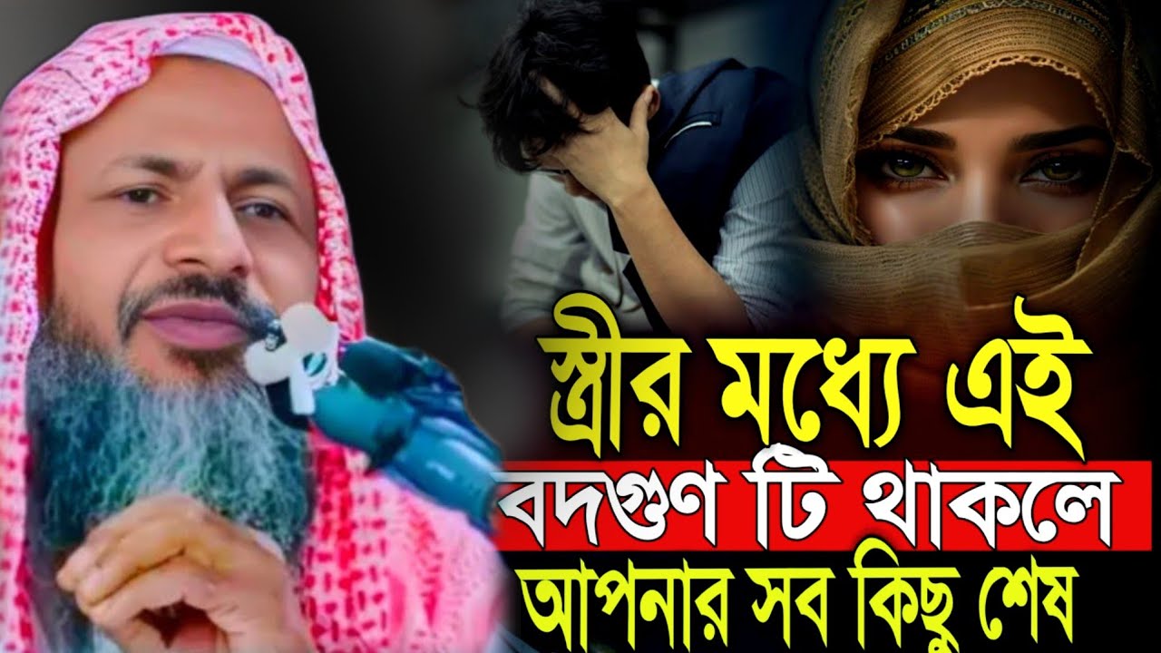 Nur Muhammad Khatri Bayan । স্ত্রীর মধ্যে এই বদগুন থাকলে একবার শুনুন। মাওঃ নুর মোহাম্মদ বর্ধমানী 