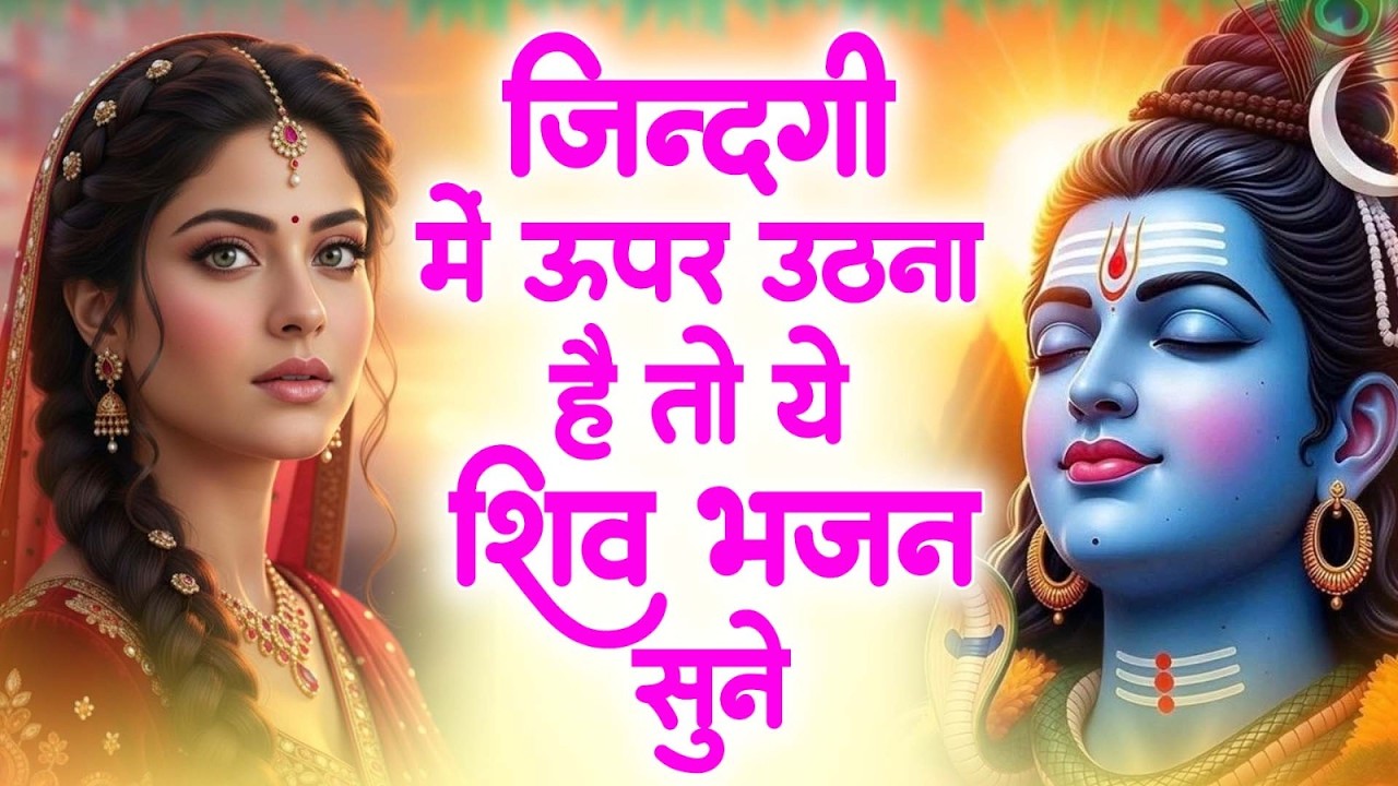 शिव जी जग के पालनहार - Shivji Jag Ke Palanhar - Meenakshi Panchal - Shiv Bhajan 2026