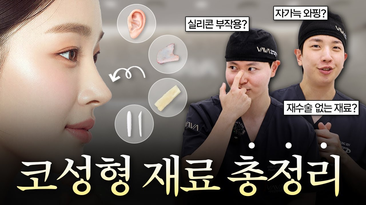 실리콘 부작용? 자가늑 와핑?😰 | 끝없는 코성형 재료 걱정 완벽 해결💡 | 코수술 재료 A to Z