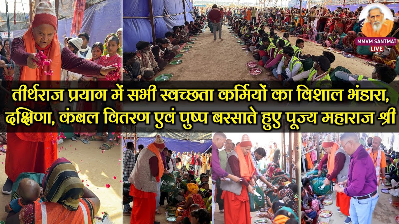 तीर्थराज प्रयाग में सभी स्वच्छता कर्मियों का विशाल भंडारा, दक्षिणा, कंबल वितरण एवं पुष्प बरसाते हुए