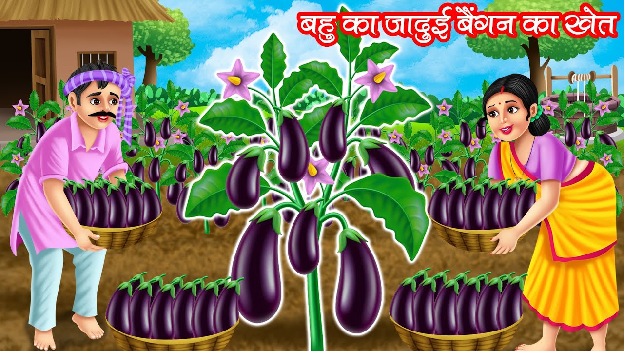 बहु का जादुई बैंगन का खेत | BAHU KA JADUI BAINGAN KA KHET  | HINDI KAHANIYA | MORAL STORIES