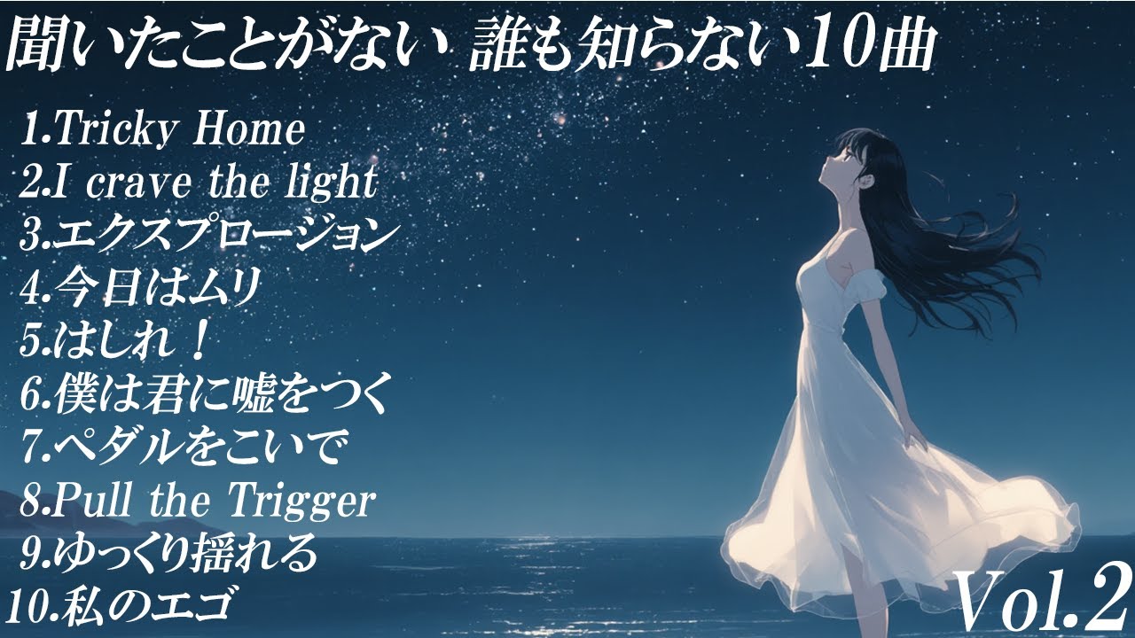聞いたことがない 誰も知らない10曲 Vol.2【4NYA】『だれしら』