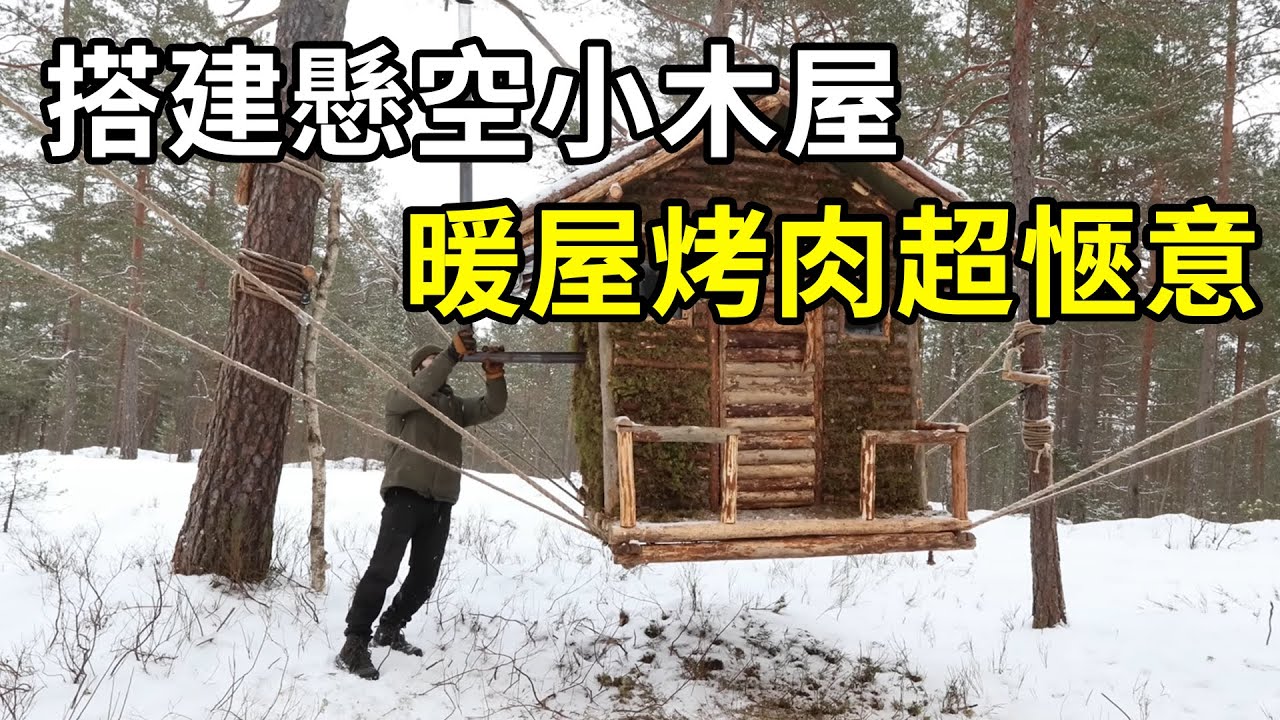 松樹林搭建懸空小木屋，暖屋烤肉超愜意！ | #紀錄片 #有趣  #creative