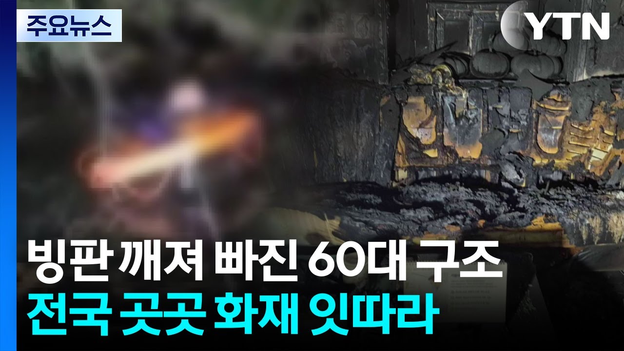 빙판 깨져 물에 빠진 60대 구조...곳곳 화재 잇따라 / YTN