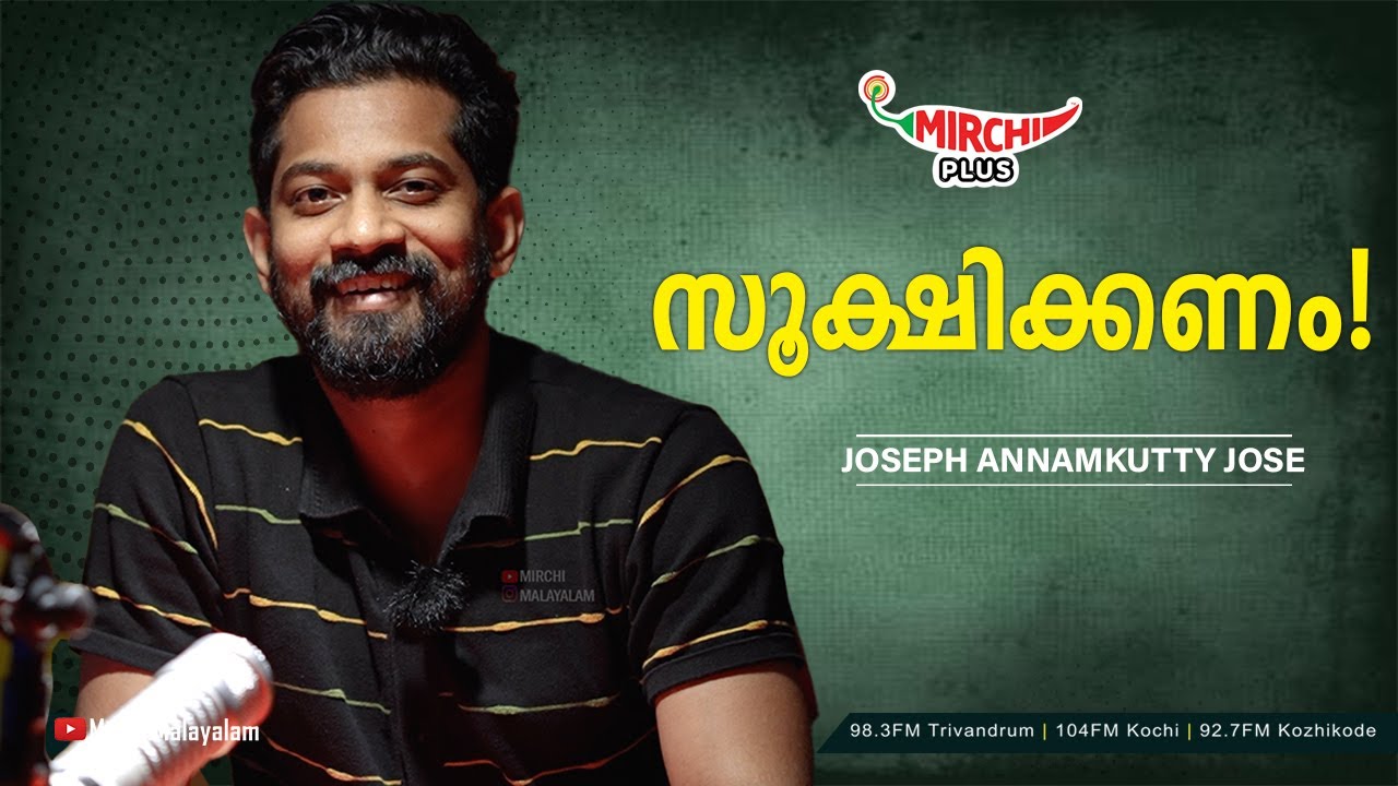 സൂക്ഷിക്കണം! | Joseph Annamkutty Jose