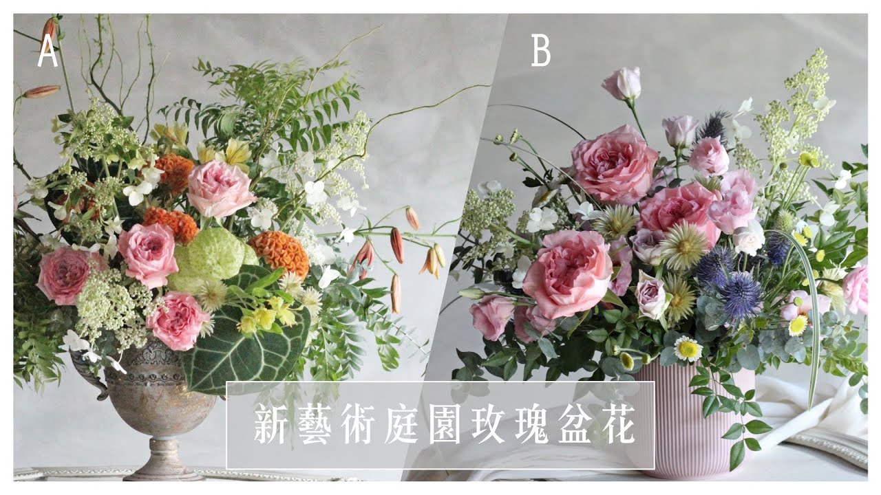 艾瑞兒花藝Ariel's Flower ▌新藝術庭園玫瑰盆花 / 兩款