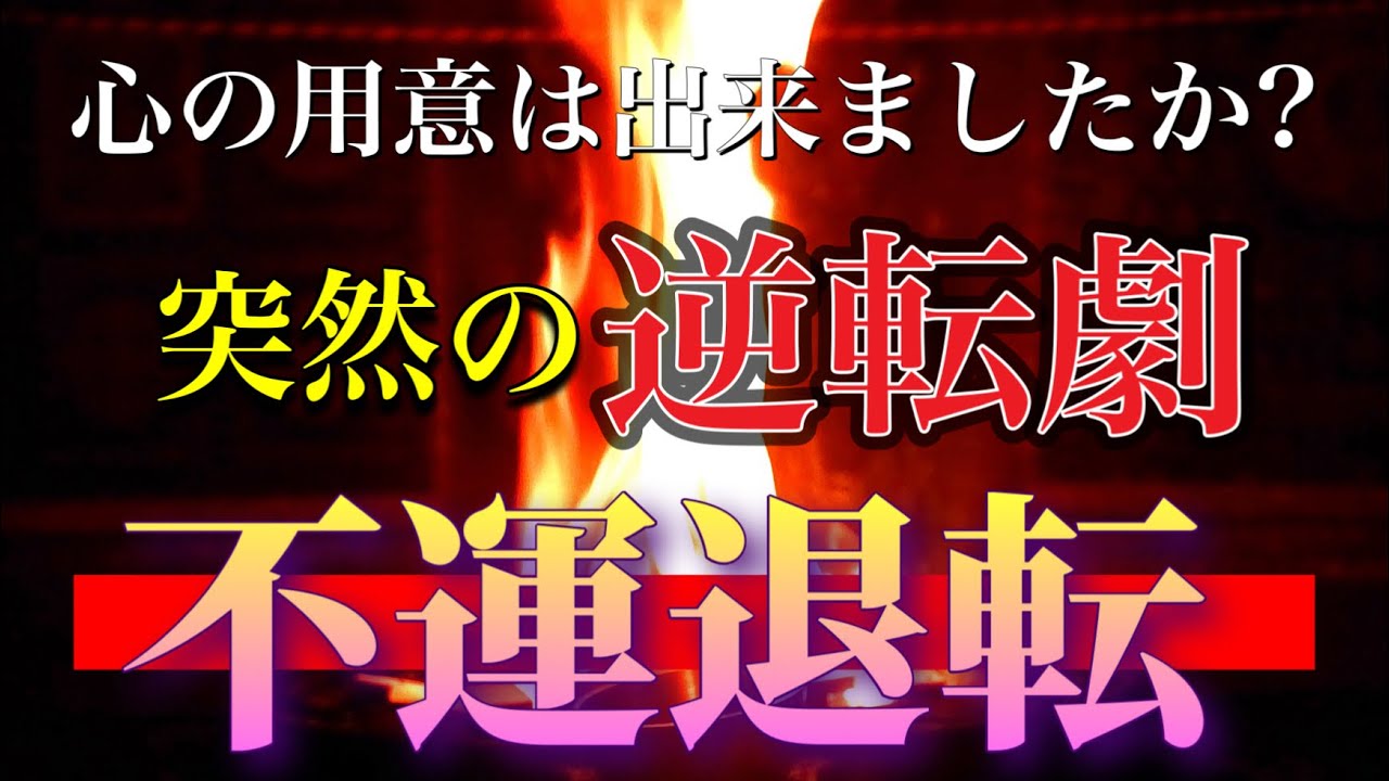 【天が震え地が轟く】不幸の日々を終わらせる　心の中の闇を焼き尽くす　人生の大逆転はここから始まる護摩祈祷