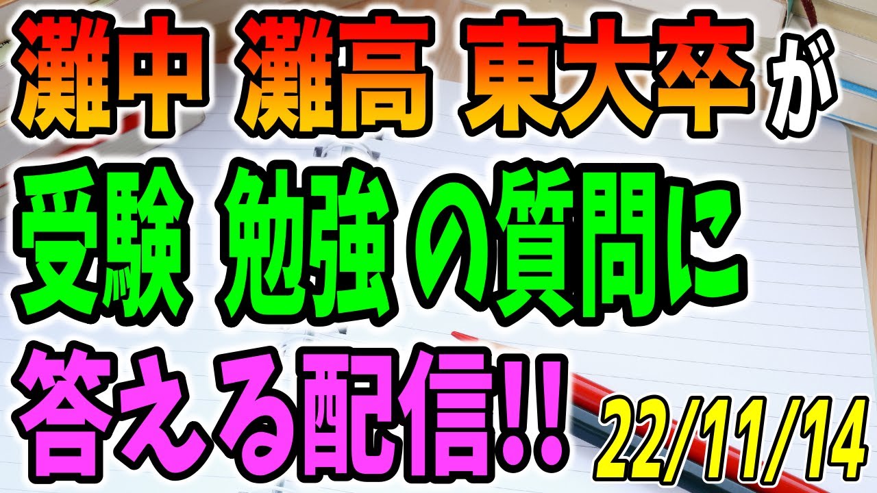 灘中灘高東大卒が受験や勉強の相談に答える配信！221114