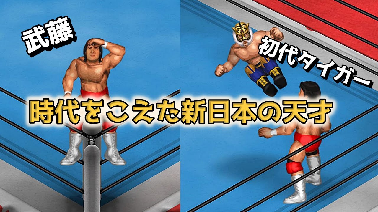 【ファイプロW】武藤敬司 VS 初代タイガーマスク FPW Keiji Mutoh vs Tiger MaskⅠ