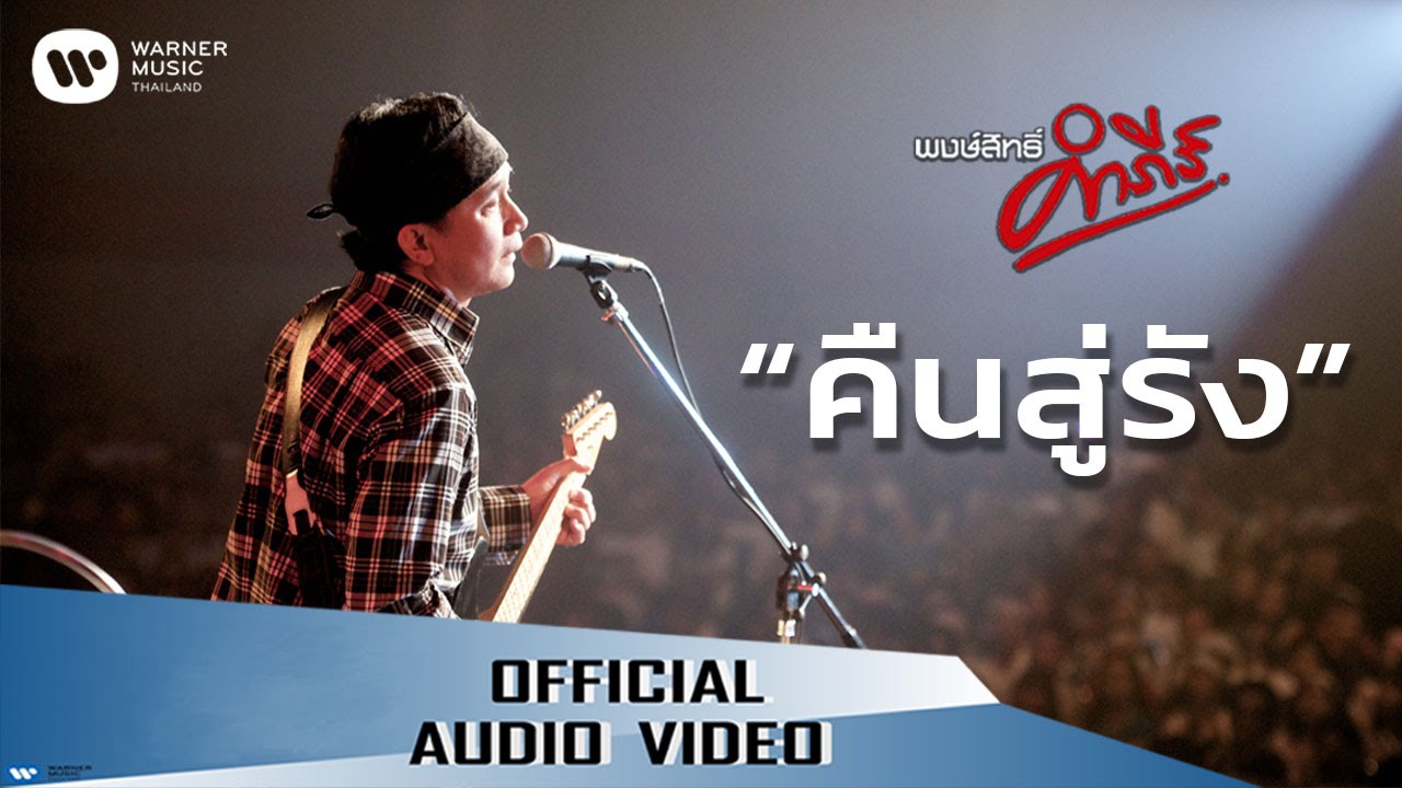 พงษ์สิทธิ์ คำภีร์ - คืนสู่รัง【Official Audio】