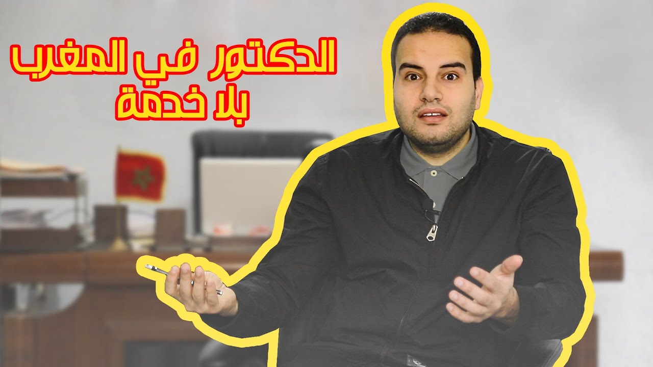 متابعون | دكاترة المغرب الشباب عاطلون | صدمة وواقع مرير | بطالة ومرارة فهجرة لأرض الله الواسعة