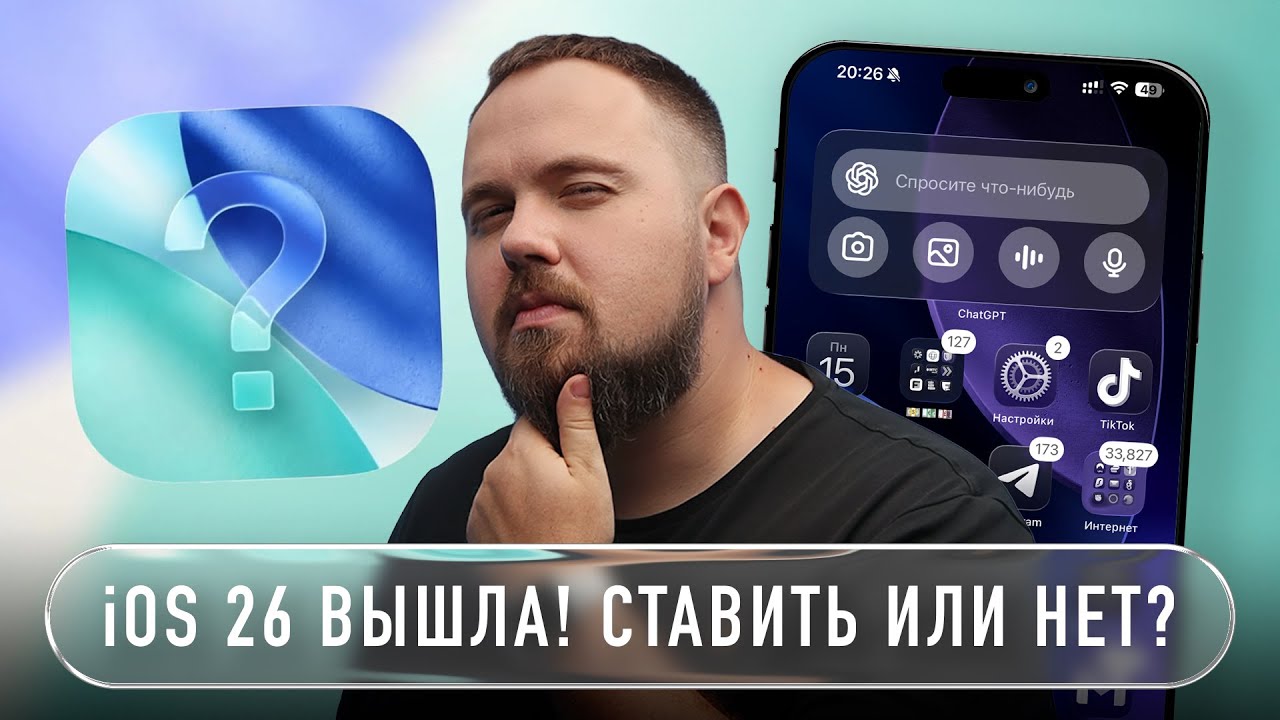 iOS 26 ВЫШЛА! СТАВИТЬ ИЛИ НЕТ?