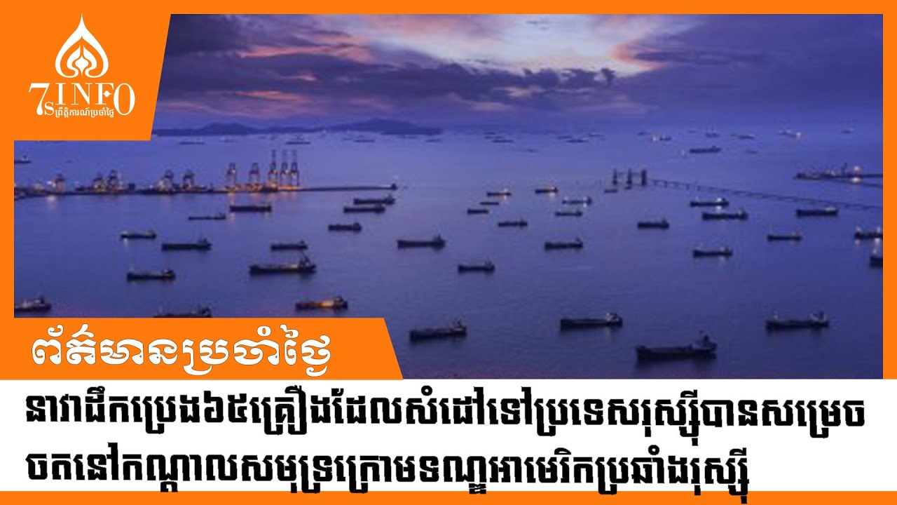 នាវាដឹកប្រេង៦៥គ្រឿងដែលសំដៅទៅប្រទេសរុស្ស៊ីបានសម្រេចចតនៅកណ្ដាលសមុទ្រក្រោមទណ្ឌអាមេរិកប្រឆាំងរុស្ស៊ី