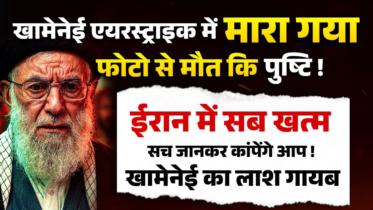 खामेनेई एयरस्ट्राइक में मा₹। गया । फोटो से मौ@ कि पुष्टि ! ईरान में सब खत्म । सच जानकर काँपेंगे आप !