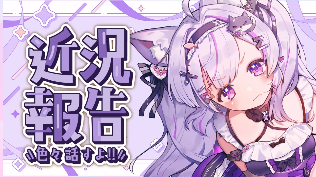 【#雑談】ただいま!!近況報告雑談～♡【#新人VTuber】