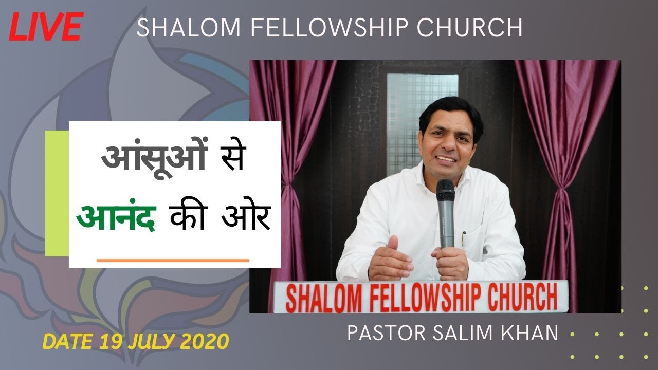 आंसूओं  से आनंद  की ओर  | 19 JULY 2020 | Pastor Salim Khan | SHALOM FELLOWSHIP CHURCH
