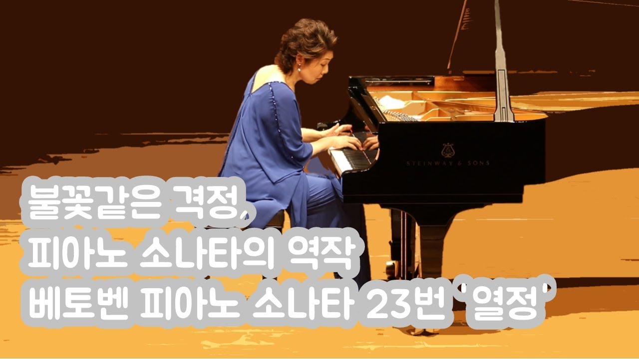 피아니스트 백혜선의 베토벤 피아노 소나타 23번 '열정'
