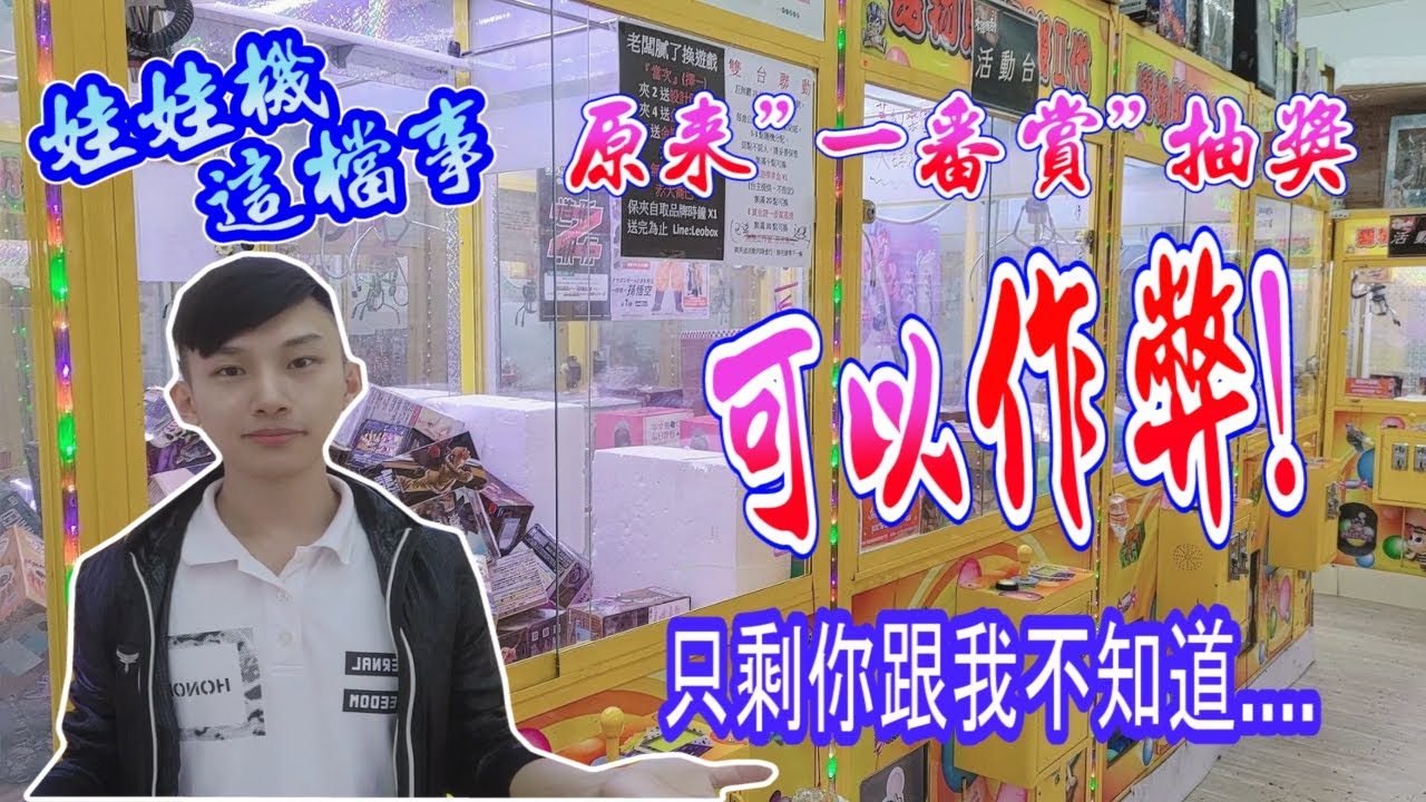 【娃娃機這檔事(1)】原來一番賞可以作弊!?│剩你跟我不知道的祕密│一番賞抽獎作弊│娃娃機教學、甩爪攻略、台主培養│帶你認識娃娃機、學習甩爪、上場出貨、下場賺錢!【小羽YT】
