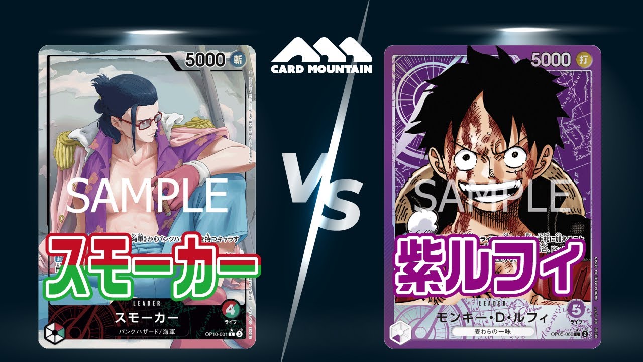 【ワンピースカードゲーム】スモーカーVS紫ルフィ