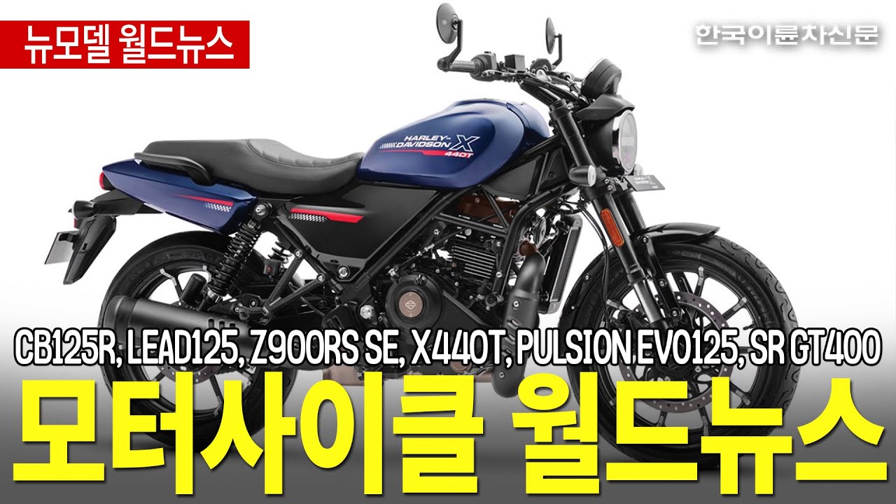 글로벌 출시! 2026년식 모터사이클, 뉴 모델 월드뉴스를 전해드립니다.
