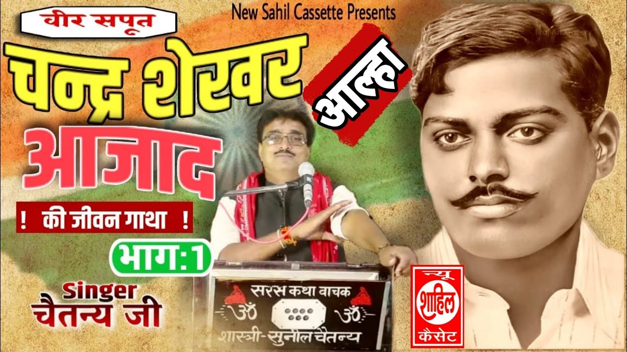 वीर गाथा#चंद्रशेखरआजाद की शहादत//अंग्रेजों के छुड़ाए  पसीने//VeerGatha Chandrashekhar Azad ki