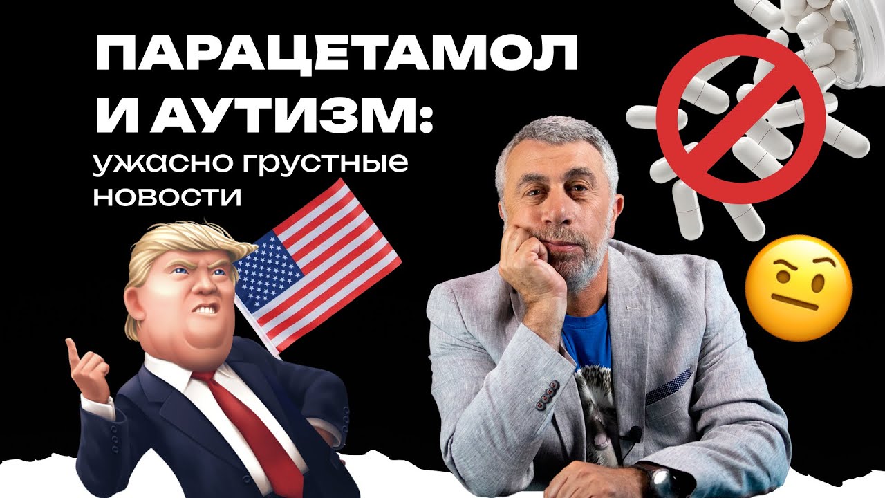 Парацетамол и аутизм: ужасно грустные новости