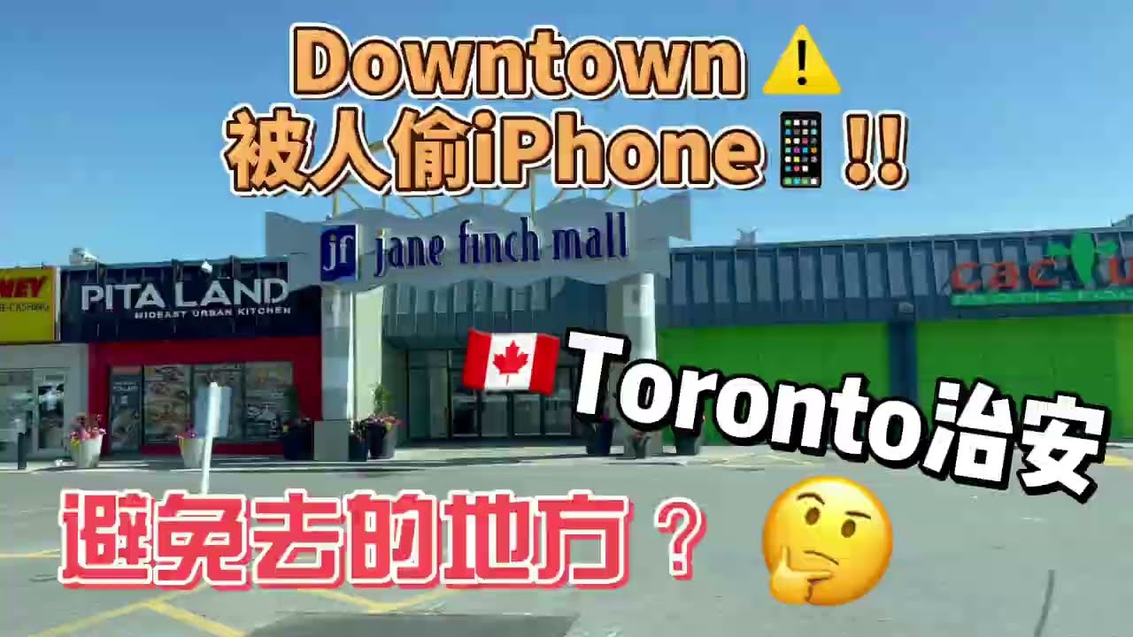 【中伏vlog】被人偷手機📱‼️ | 出事黑點⚠️ 多倫多治安🤔| #真實紀錄 #移民加拿大 #外國生活 #torontodowntown  #torontopolice