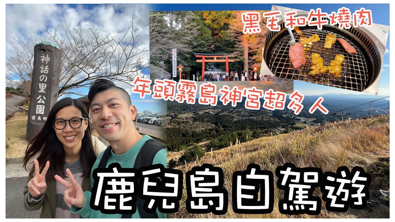 【鹿兒島旅遊】 霧島自駕遊！｜ 俯瞰櫻島火山全景的神話之里公園｜ 睇神社睇到激嬲老婆｜ 國分站美食 黑毛和牛燒肉｜日本九州自由行｜Kagoshima