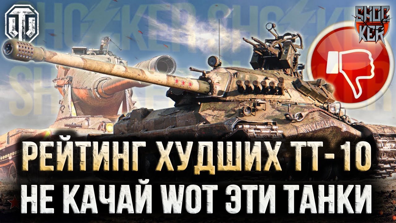 ХУДШИЕ ТЯЖЕЛЫЕ ТАНКИ 10 УРОВНЯ WORLD OF TANKS