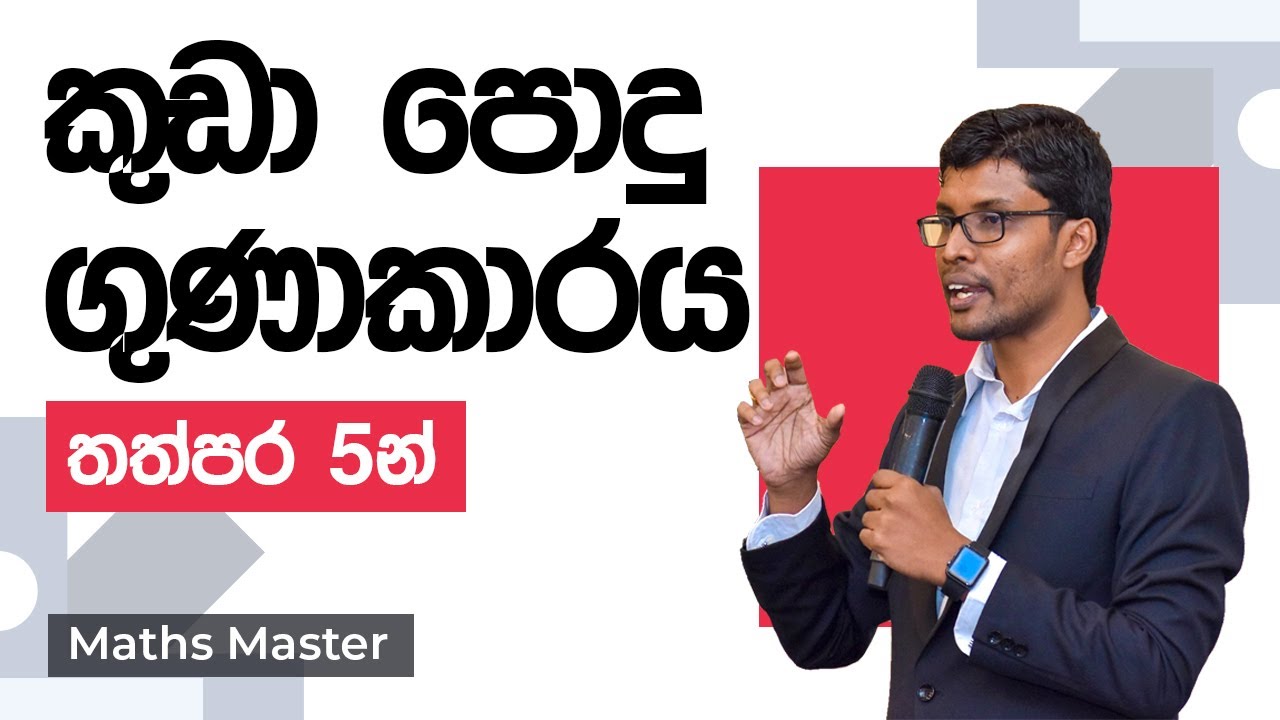 තත්පර 5න් කු.පො.ගු. හොයන හැටි | LCM TRICK FROM 5 SECONDS (Sinhala Version) | Maths Master
