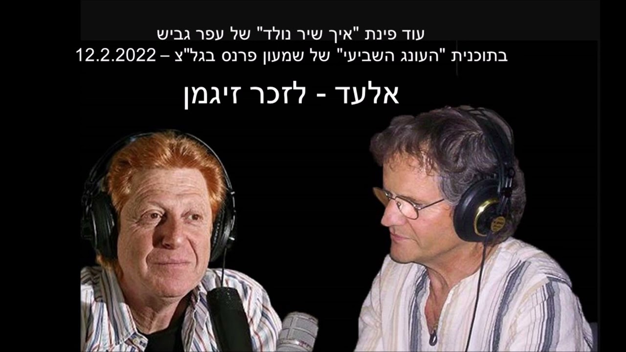 אלעד ירד אל הירדן והפעם עפר גביש מספר על השיר לפרנס לזכרו של אברהם זיגמן.