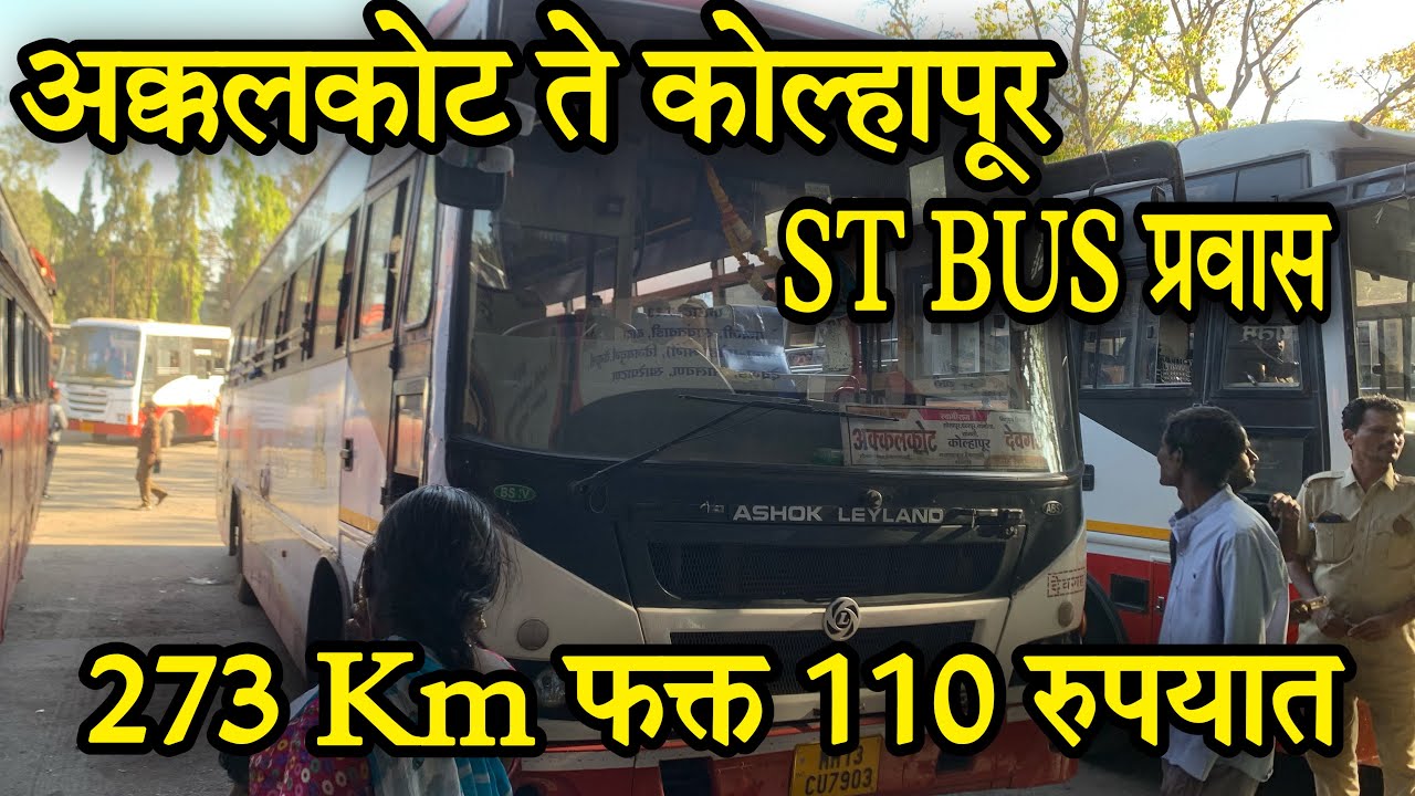 परतीचा प्रवास अक्कलकोट ते कोल्हापूर विठाई बस चा प्रवास | Akkalkot To Kolhapur MSRTC ST Bus Journey