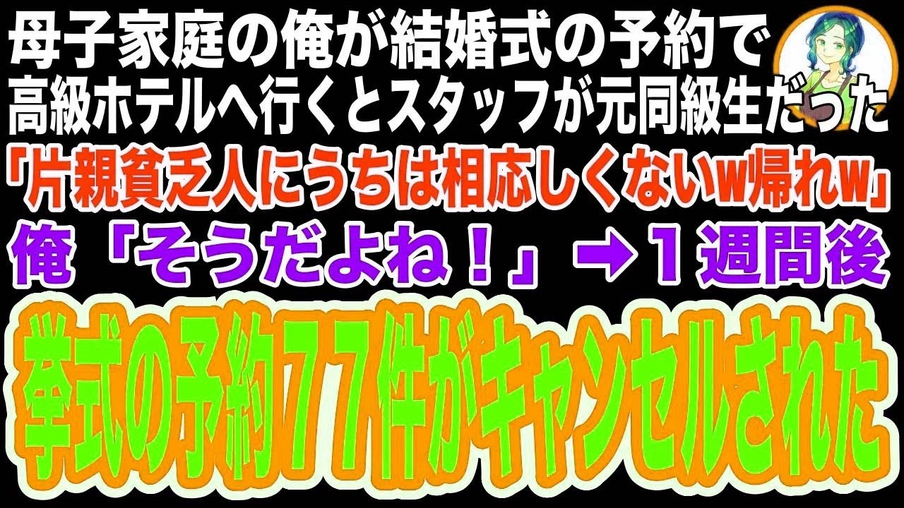 【スカッと】母子家庭の俺が結婚式の予約で高級ホテルへ…担当者の元同級生「貧乏人にうちのホテルは似合わないw」→1週間後、77件の予約がキャンセルされ、同級生の上司「新婦を誰だと思ってる！？」