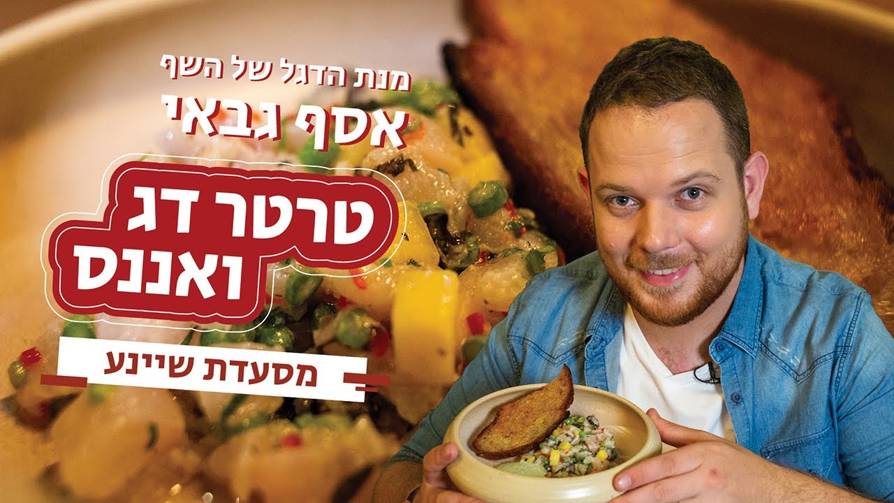 איך להכין טרטר דג ואננס 🐟 מתכון לסביצ'ה של השף אסף גבאי 🍍 מנת הדגל - מסעדת שיינע