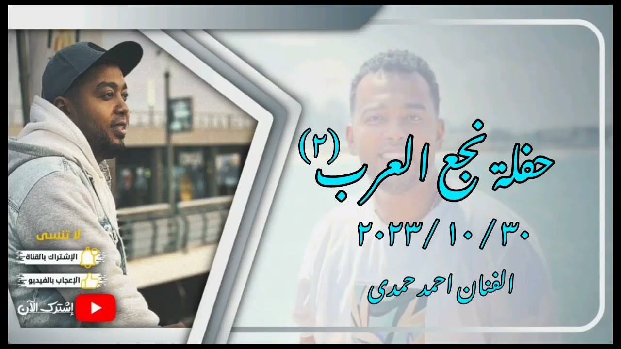 حفلة نجع العرب { ٢ } ٢٠٢٣/١٠/٣٠ -- الفنان احمد حمدى --