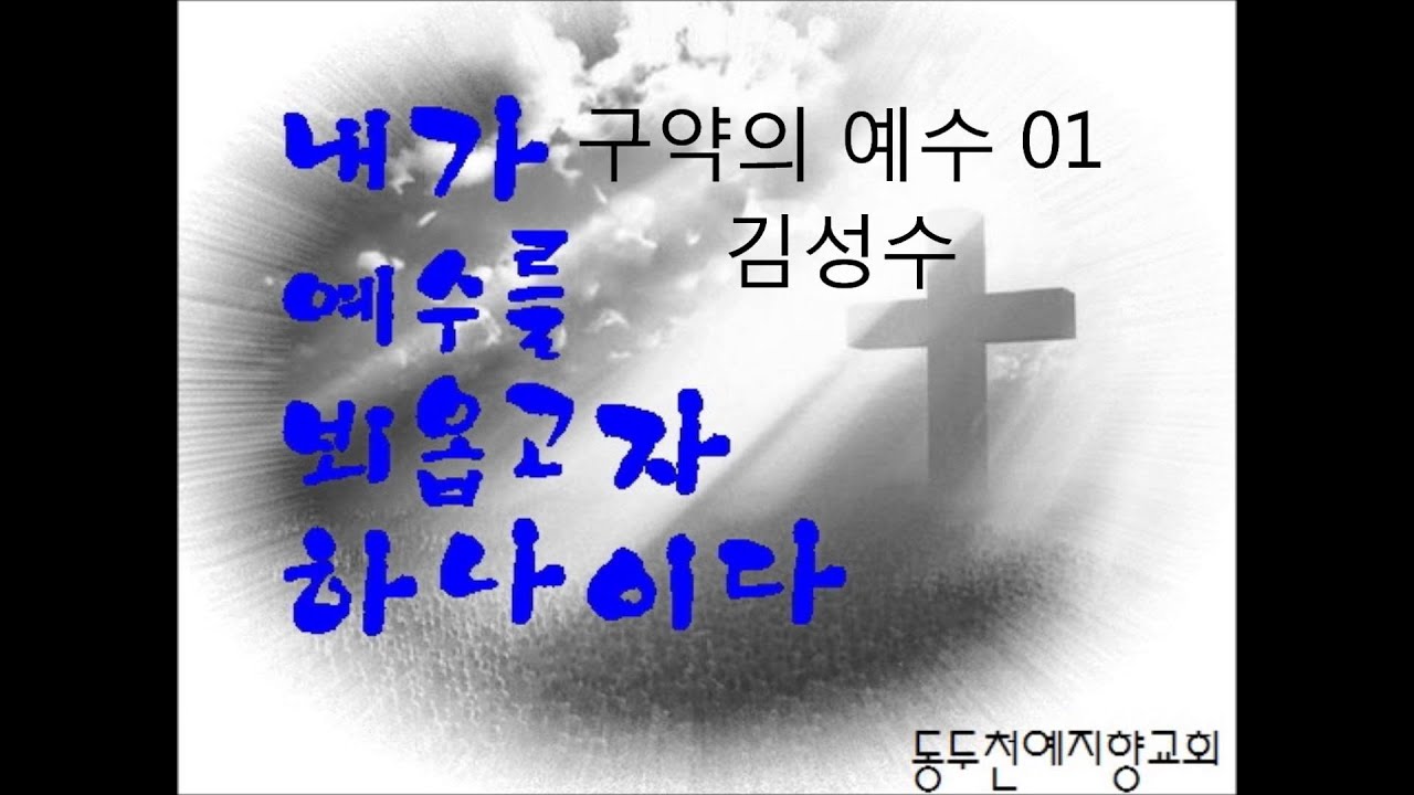 김성수목사    구약의예수01