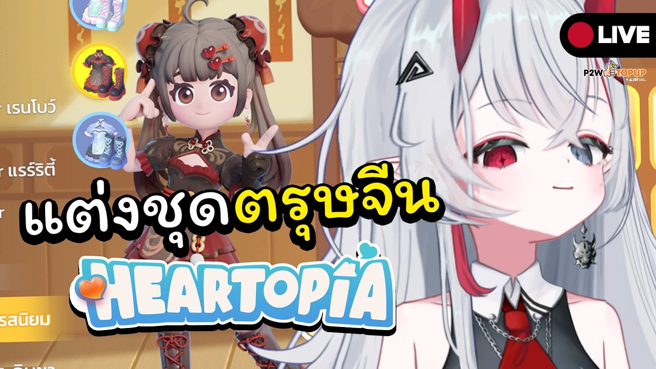 Heartopia | หาแฟชั่นแต่งให้เข้าวันตรุษจีน
