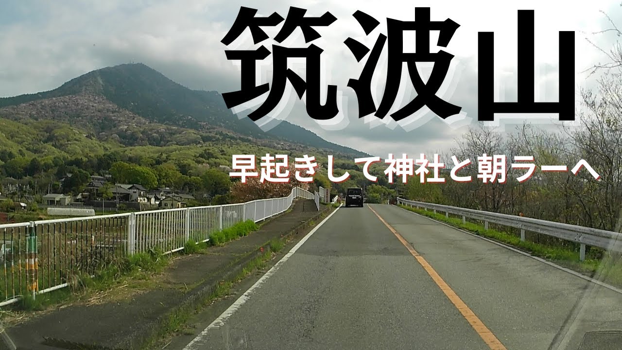 【筑波山ドライブ】少し早起きして筑波山神社参拝と製麺所特製朝ラーを食べる