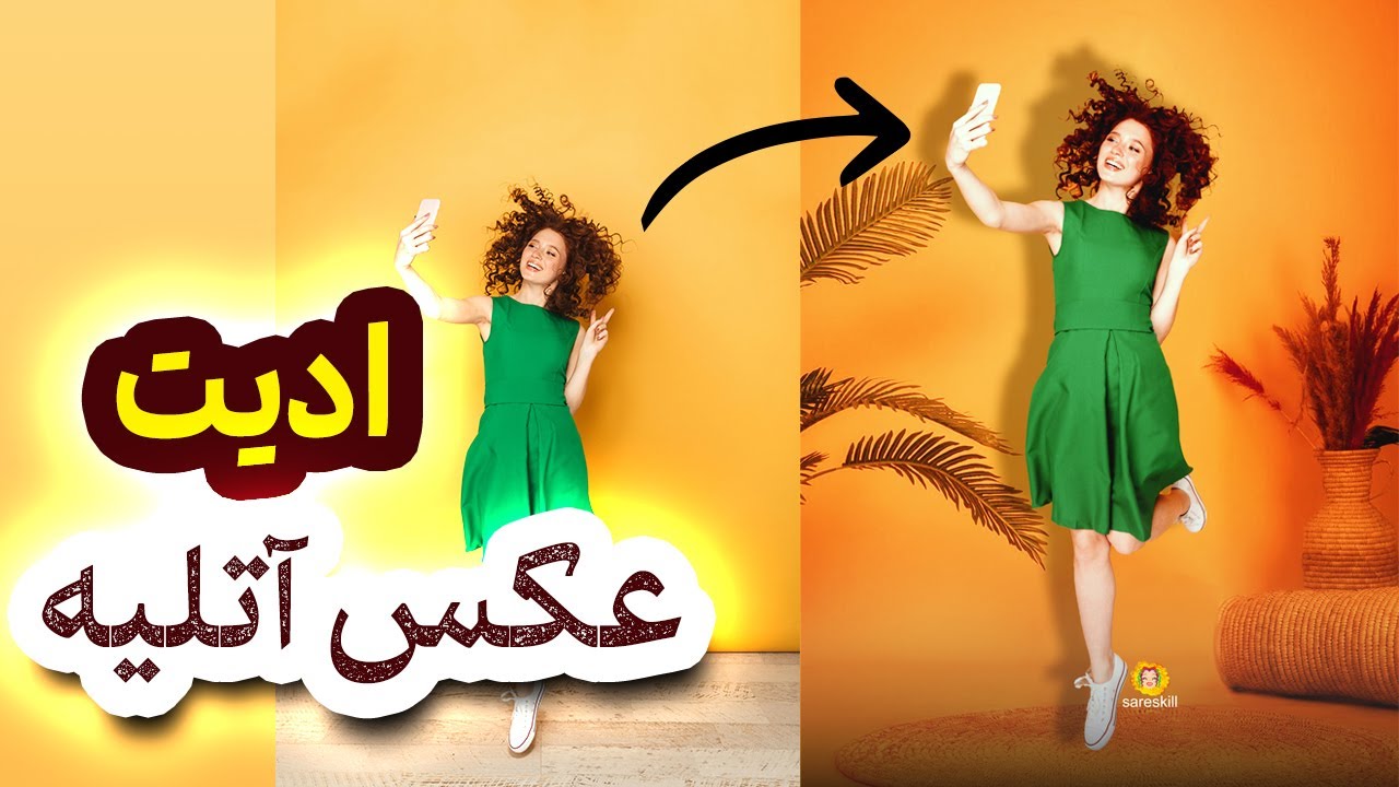آموزش فتوشاپ | آموزش ادیت عکس آتلیه ای در فتوشاپ