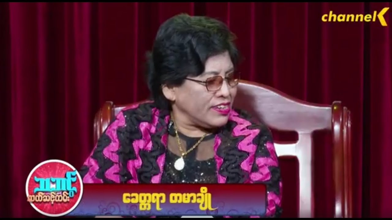 သဘင့်လက်ဆင့်ကမ်း(Season 1) - ခေတ္တရာ တမာချို