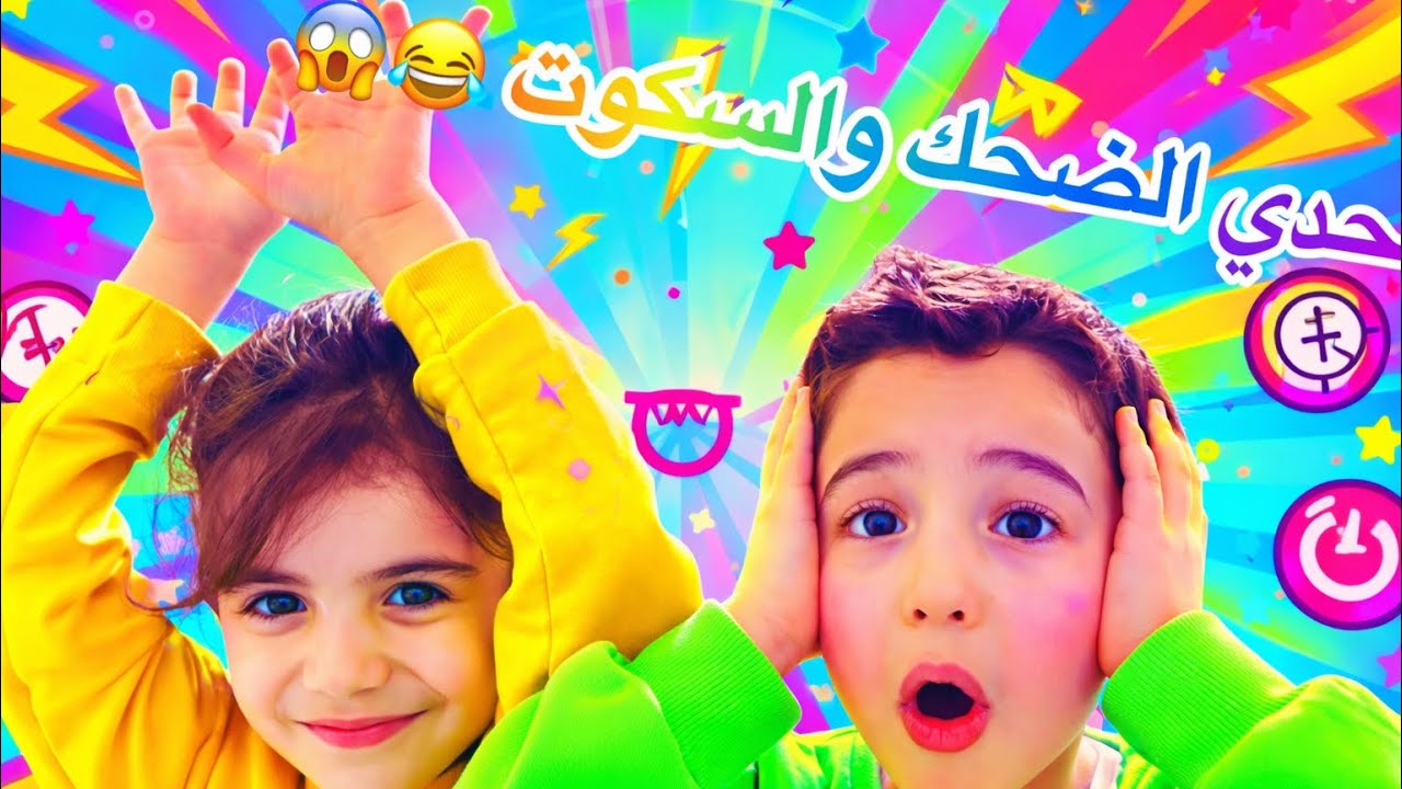 الوقوف على اجر وحدة والضحك🤣يلي بفوز بياخد مكافئة🎉🥳