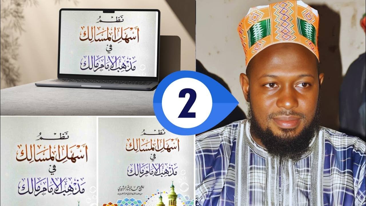 0️⃣2️⃣- (التمهيد لمذهب الإمام مالك، شرح أسهل المسالك)